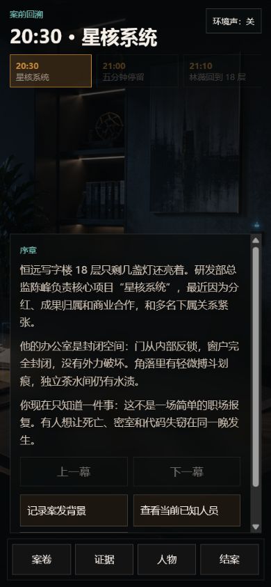 侦探游戏移动端章节界面